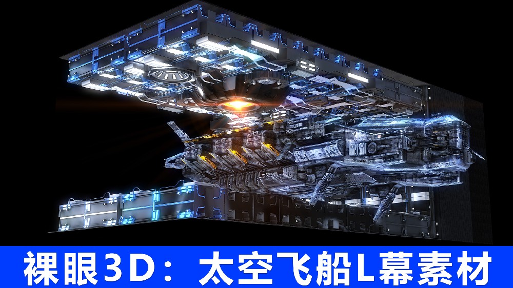 裸眼3D-太空飞船