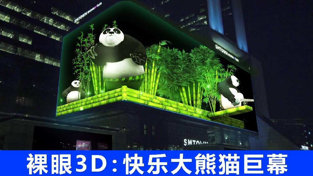 裸眼3D-快乐大熊猫