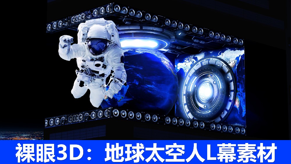 裸眼3D-地球宇航员